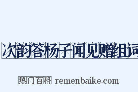次韵答杨子闻见赠组词是什么意思的图片
